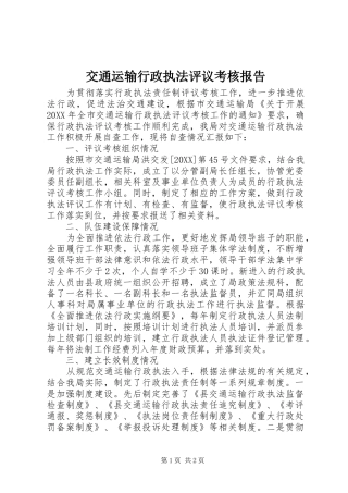 交通运输行政执法评议考核报告