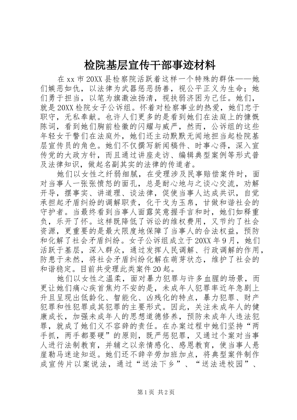 检院基层宣传干部事迹材料_第1页