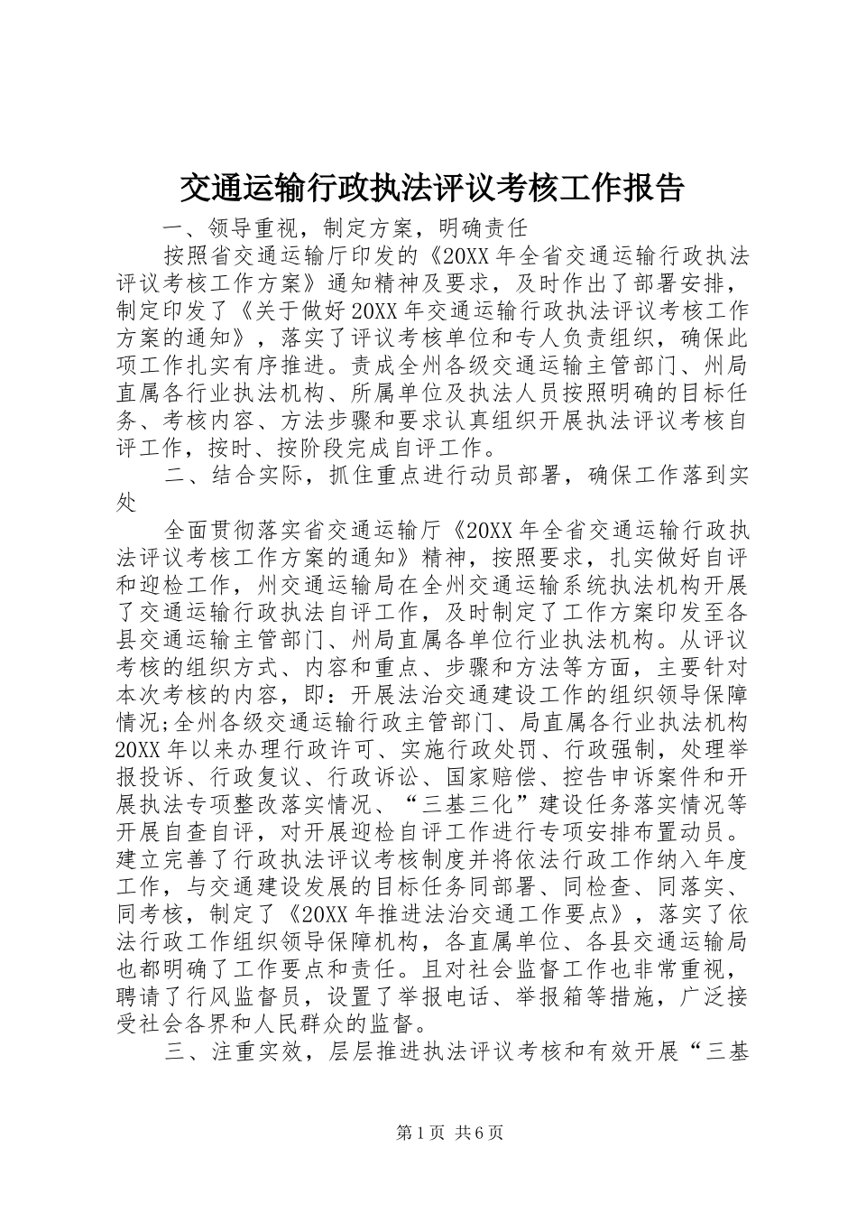 交通运输行政执法评议考核工作报告_第1页