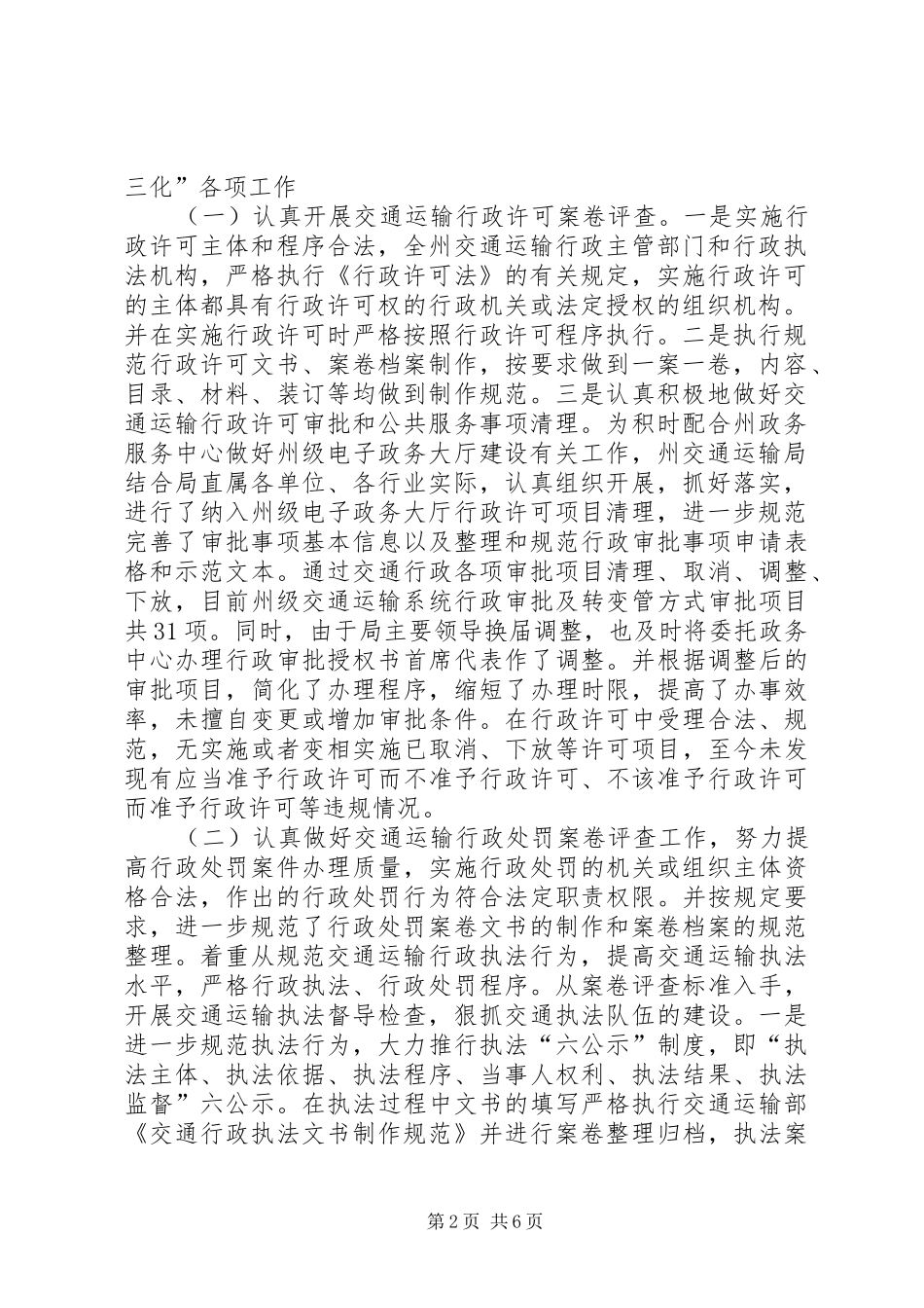 交通运输行政执法评议考核工作报告_第2页