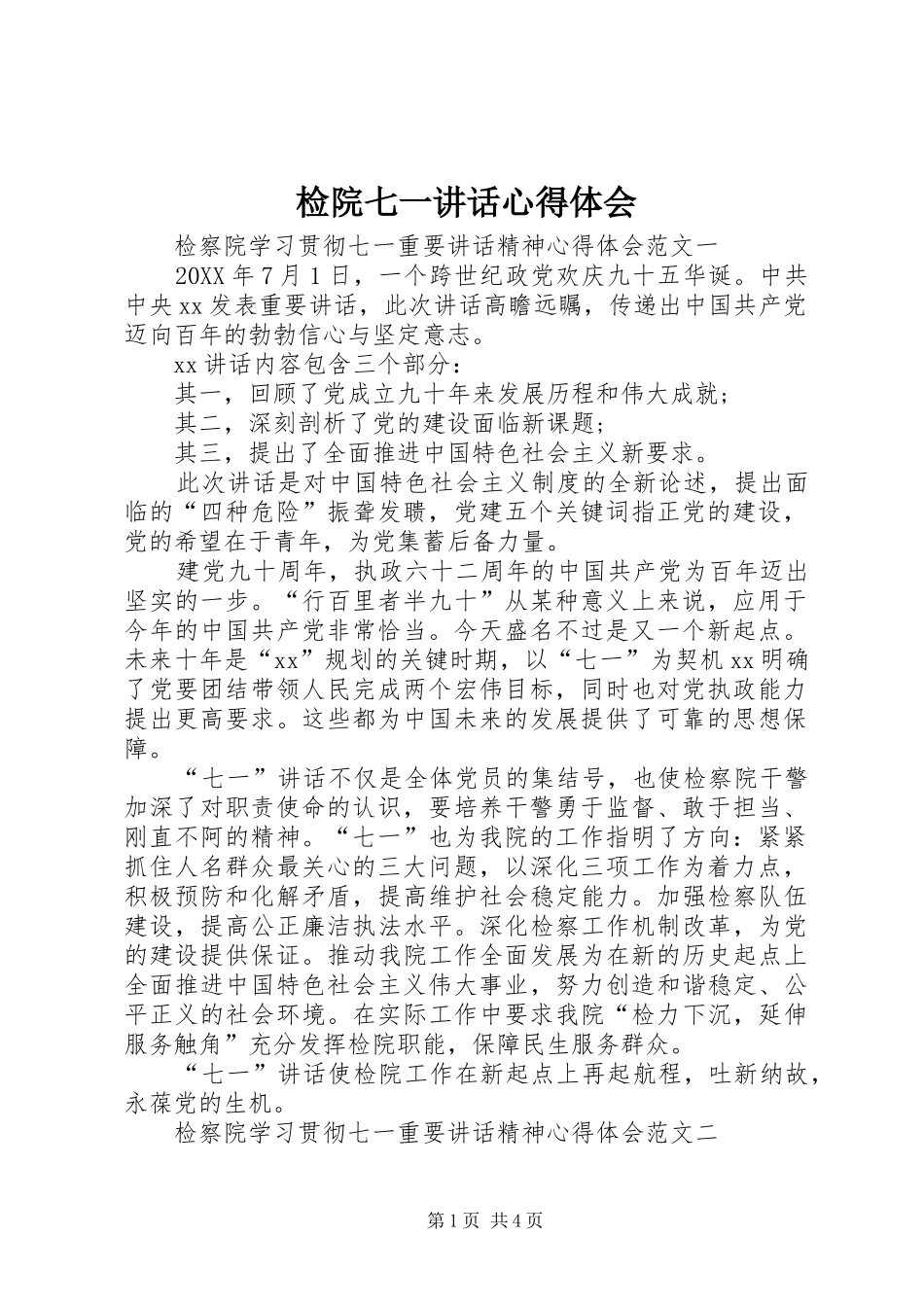 检院七一致辞心得体会_第1页