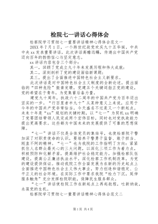 检院七一致辞心得体会