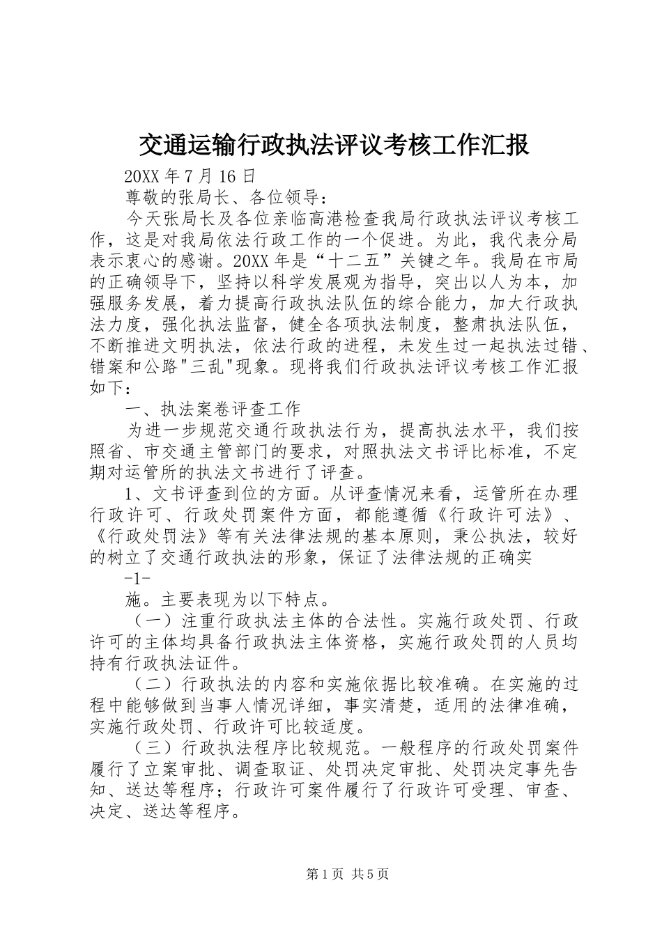 交通运输行政执法评议考核工作汇报_第1页