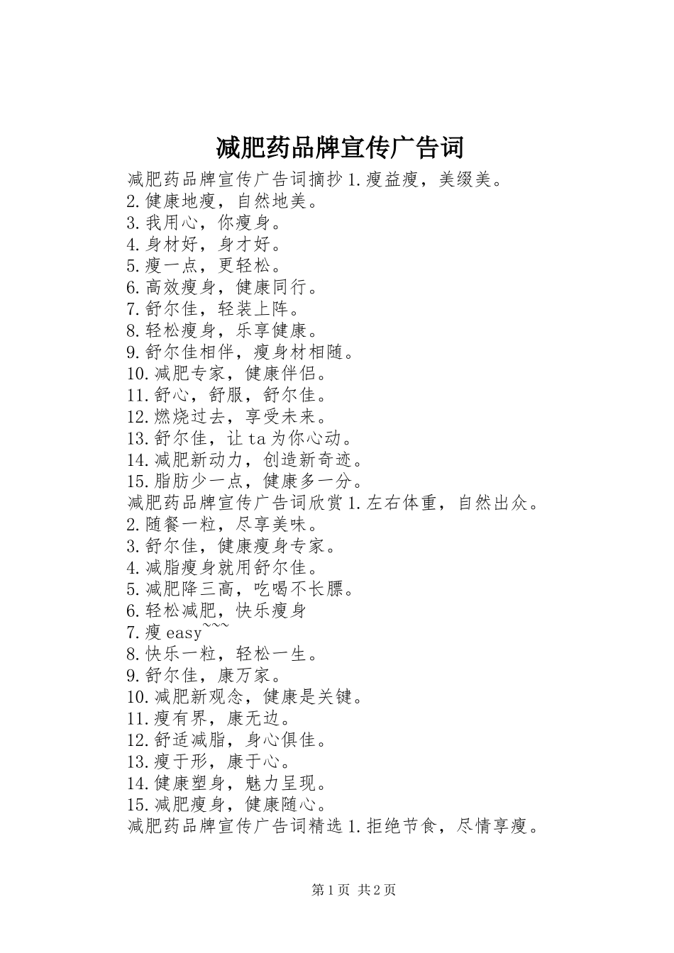 减肥药品牌宣传广告词_第1页