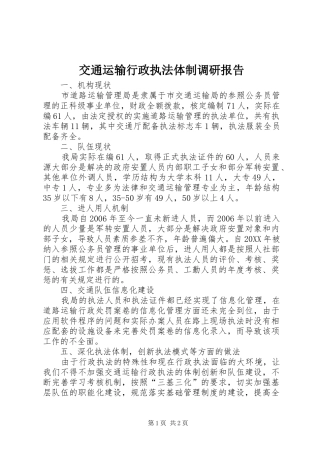 交通运输行政执法体制调研报告