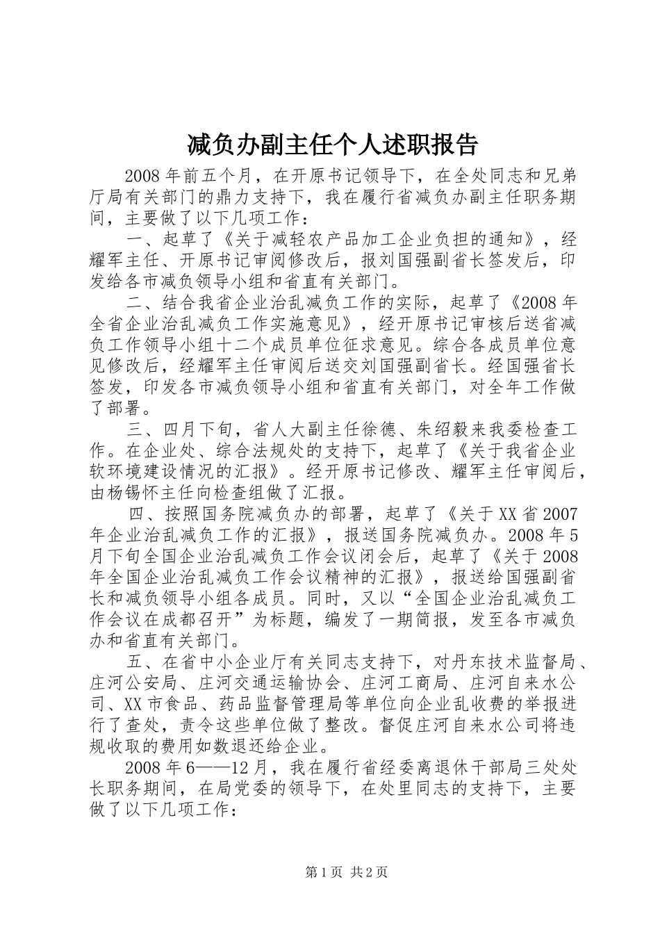 减负办副主任个人述职报告_第1页