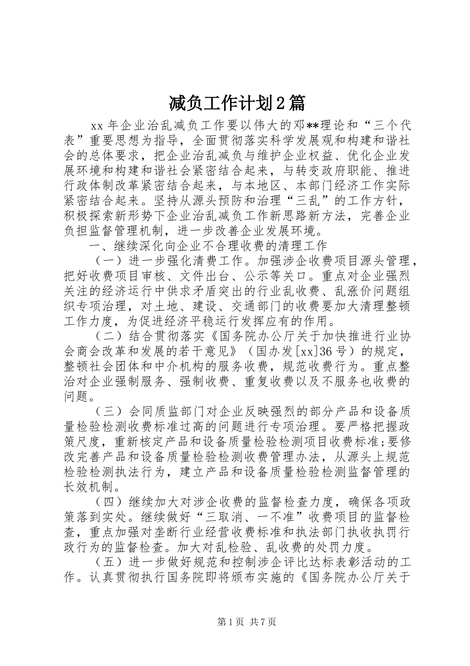 减负工作计划篇_第1页