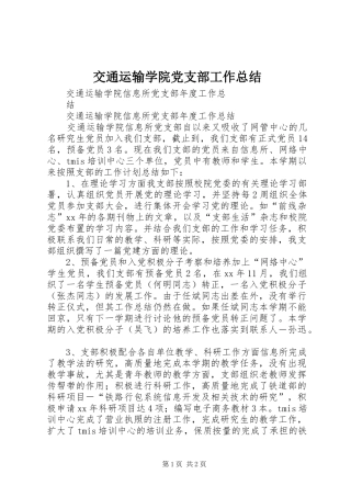 交通运输学院党支部工作总结