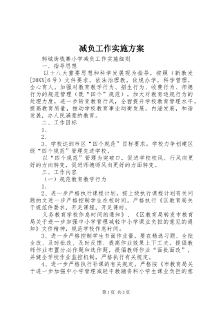 减负工作实施方案