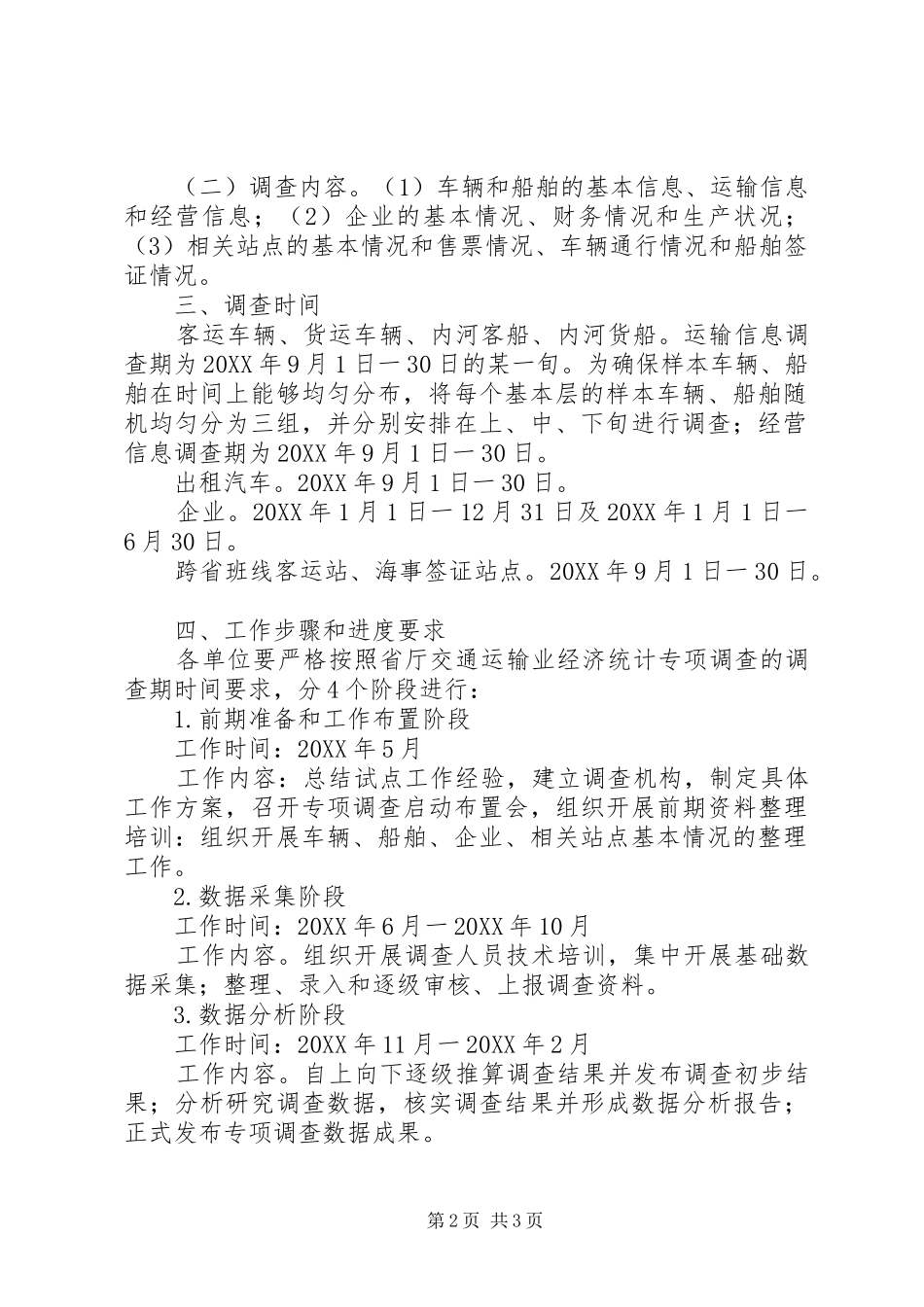 交通运输业经济统计方案_第2页