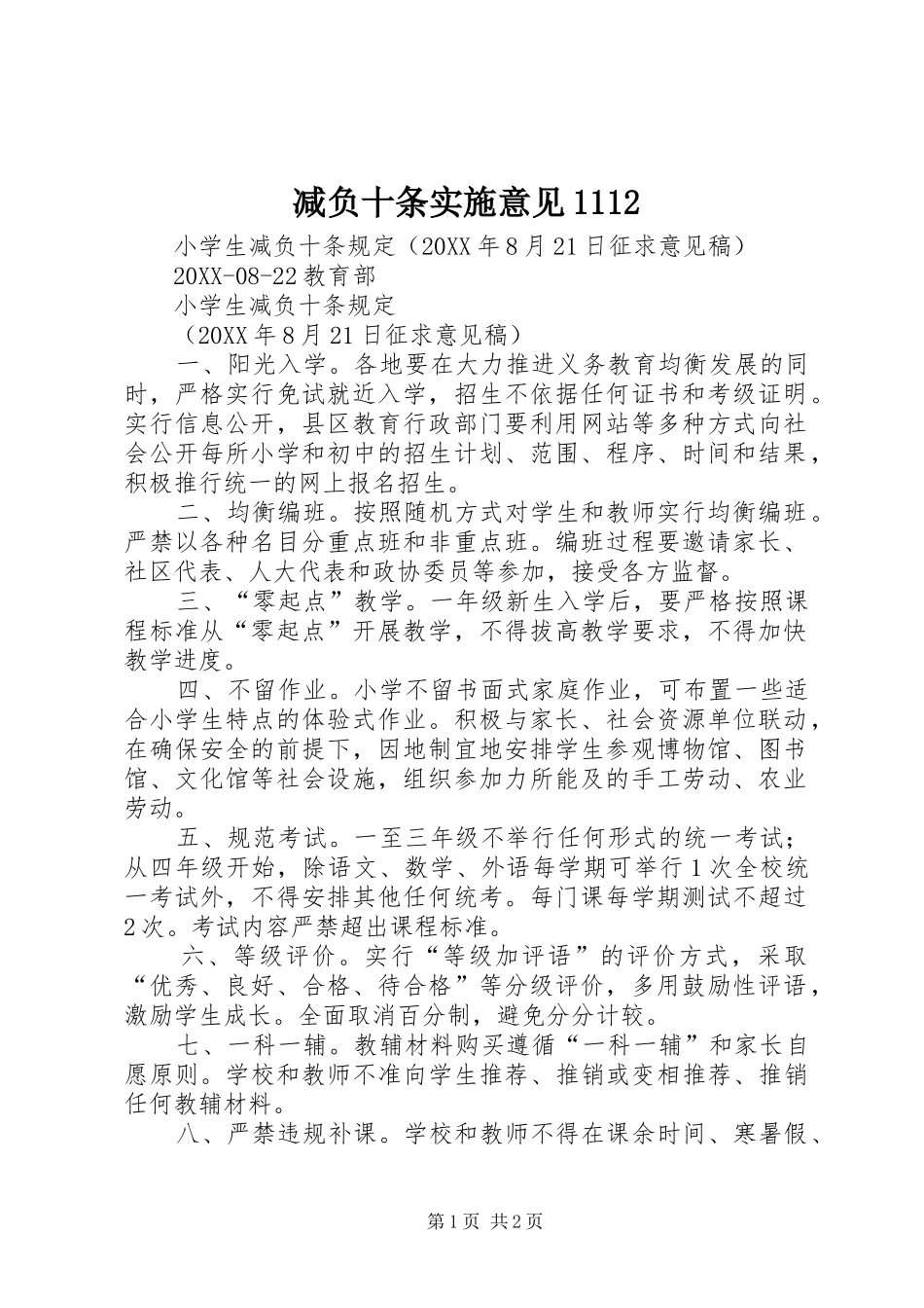 减负十条实施意见_第1页