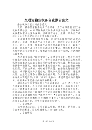 交通运输业税务自查报告范文