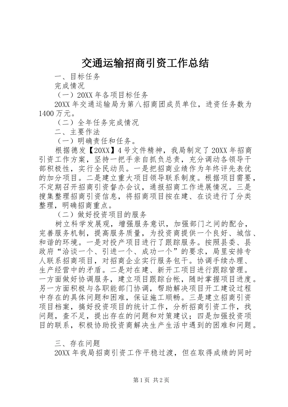 交通运输招商引资工作总结_第1页