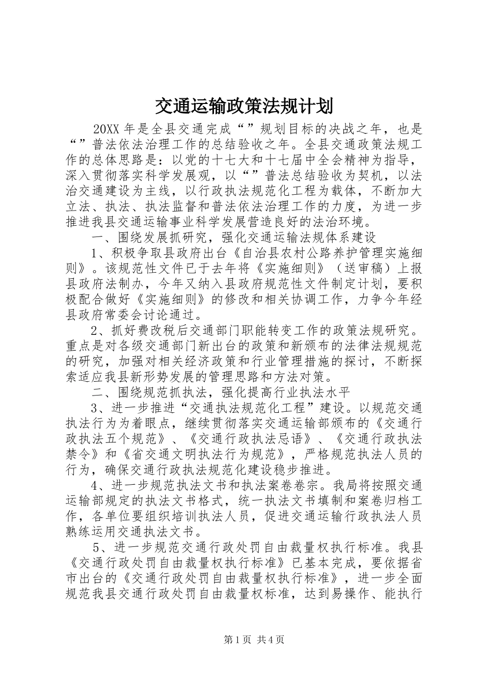 交通运输政策法规计划_第1页