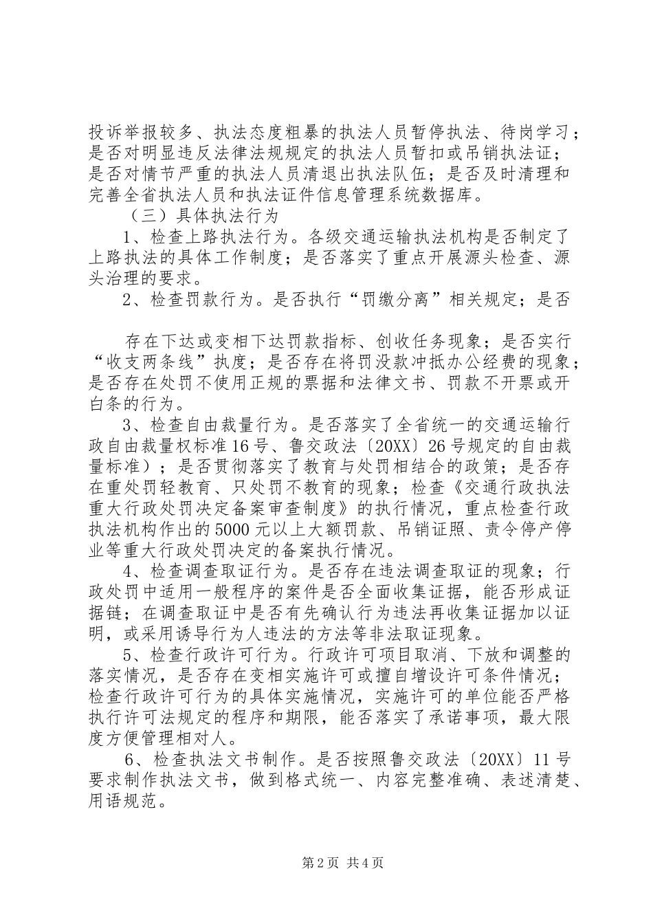 交通运输执法监查工作方案_第2页