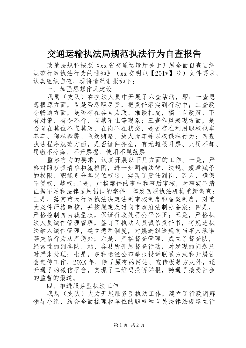 交通运输执法局规范执法行为自查报告_第1页