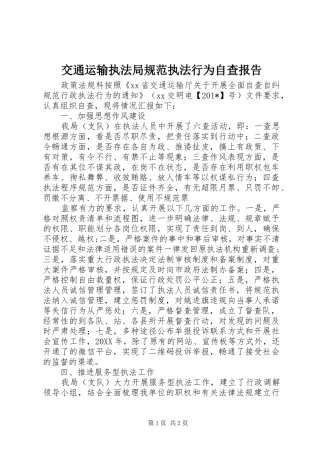 交通运输执法局规范执法行为自查报告