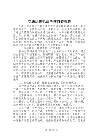 交通运输执法考核自查报告