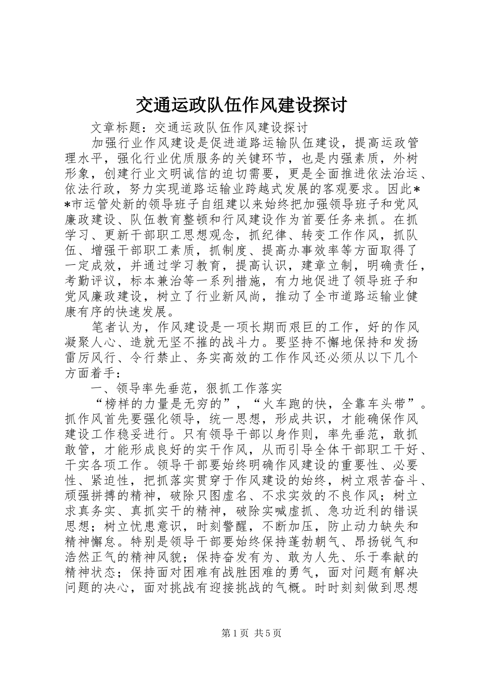交通运政队伍作风建设探讨_第1页