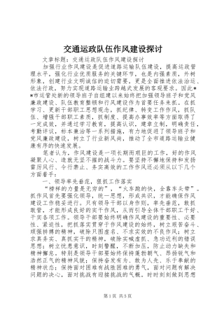 交通运政队伍作风建设探讨