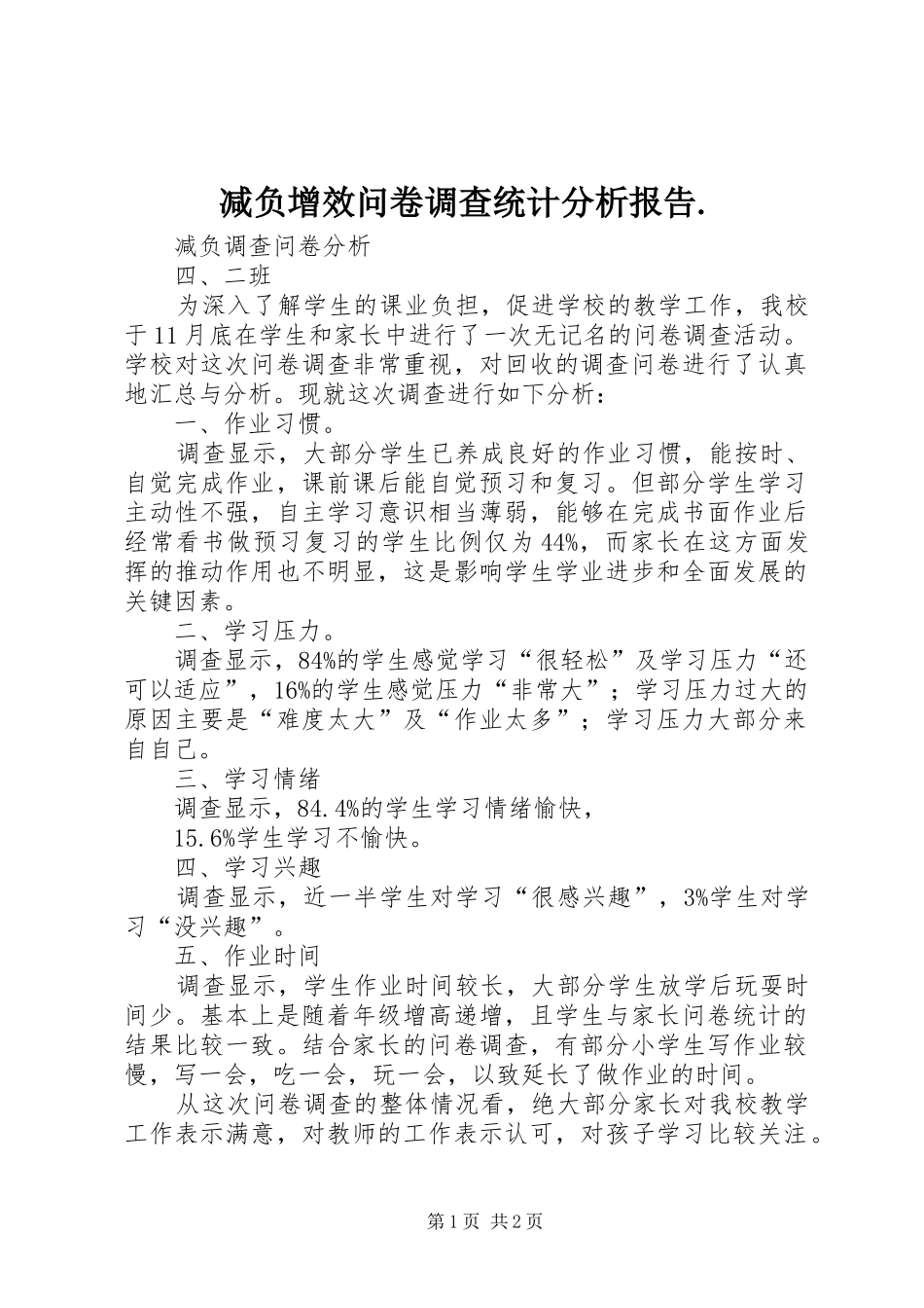 减负增效问卷调查统计分析报告_第1页