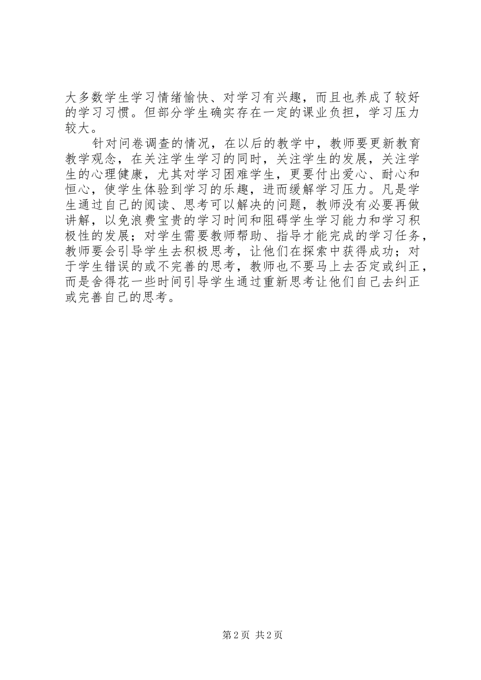 减负增效问卷调查统计分析报告_第2页