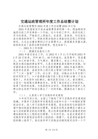 交通运政管理所年度工作总结暨计划