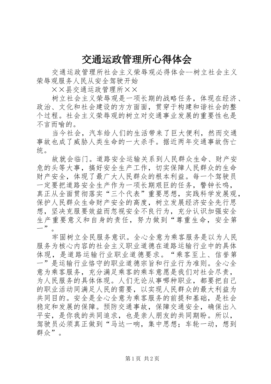 交通运政管理所心得体会_第1页