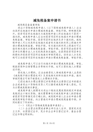 减免税备案申请书