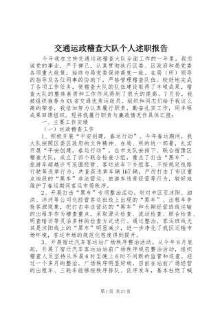 交通运政稽查大队个人述职报告