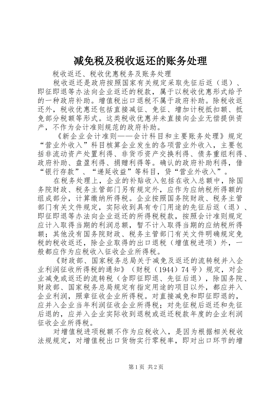 减免税及税收返还的账务处理_第1页