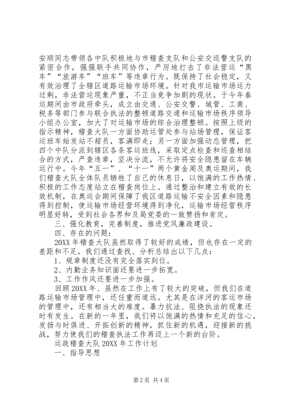 交通运政稽查大队工作总结及工作计划总结_第2页