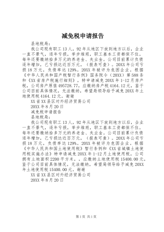 减免税申请报告