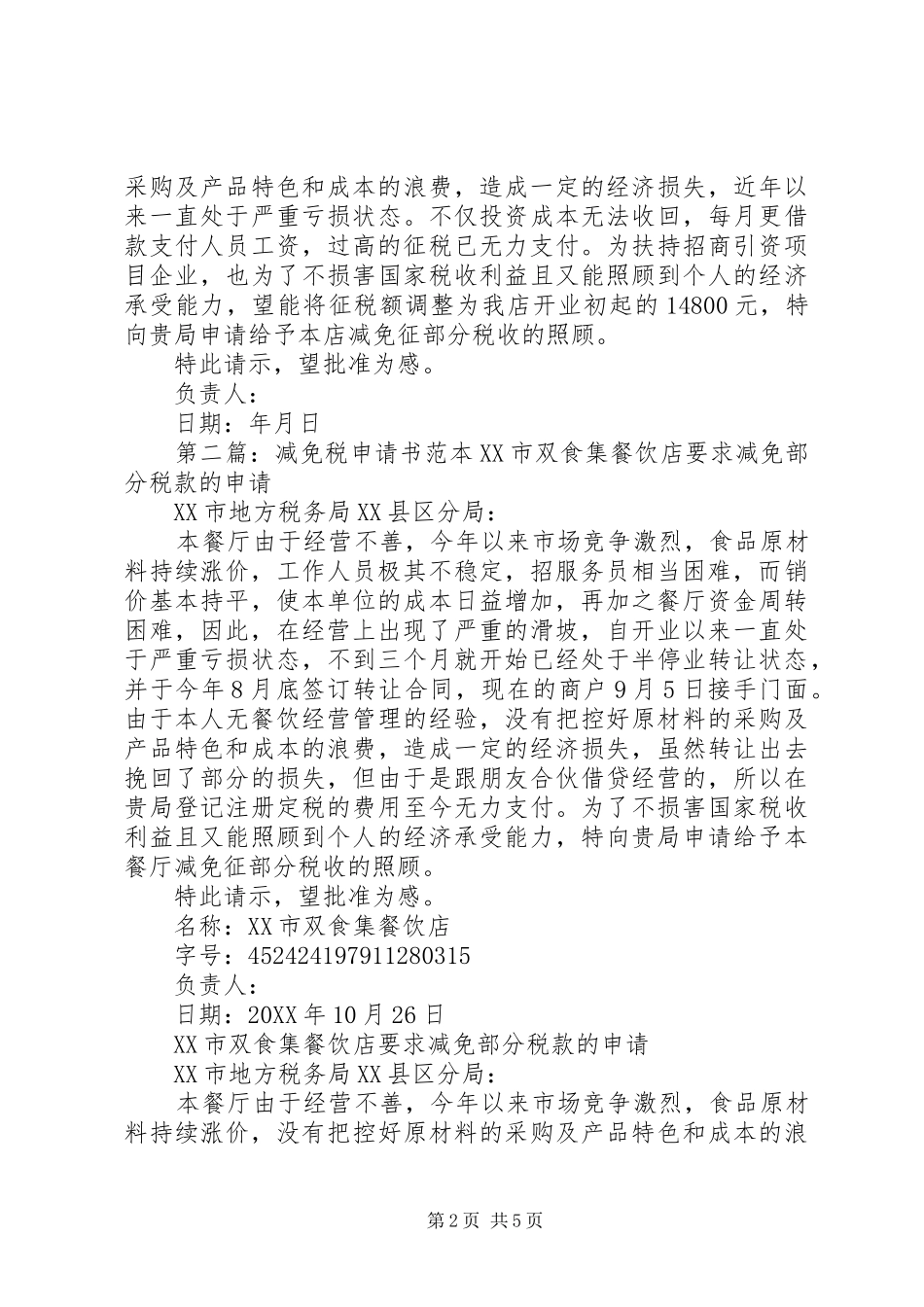 减免税申请书范本_第2页