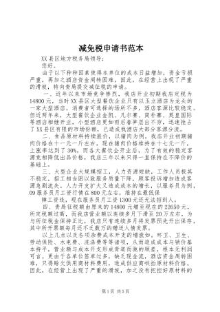 减免税申请书范本