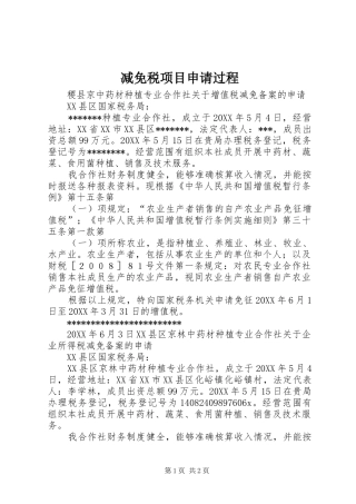 减免税项目申请过程