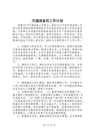 交通战备的工作计划