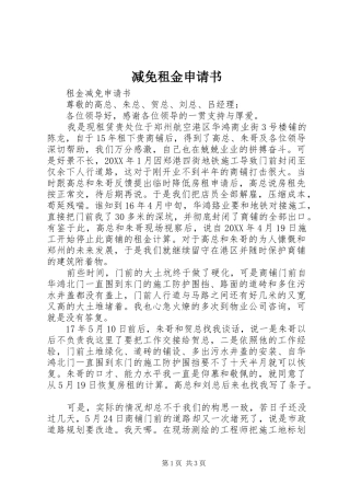 减免租金申请书