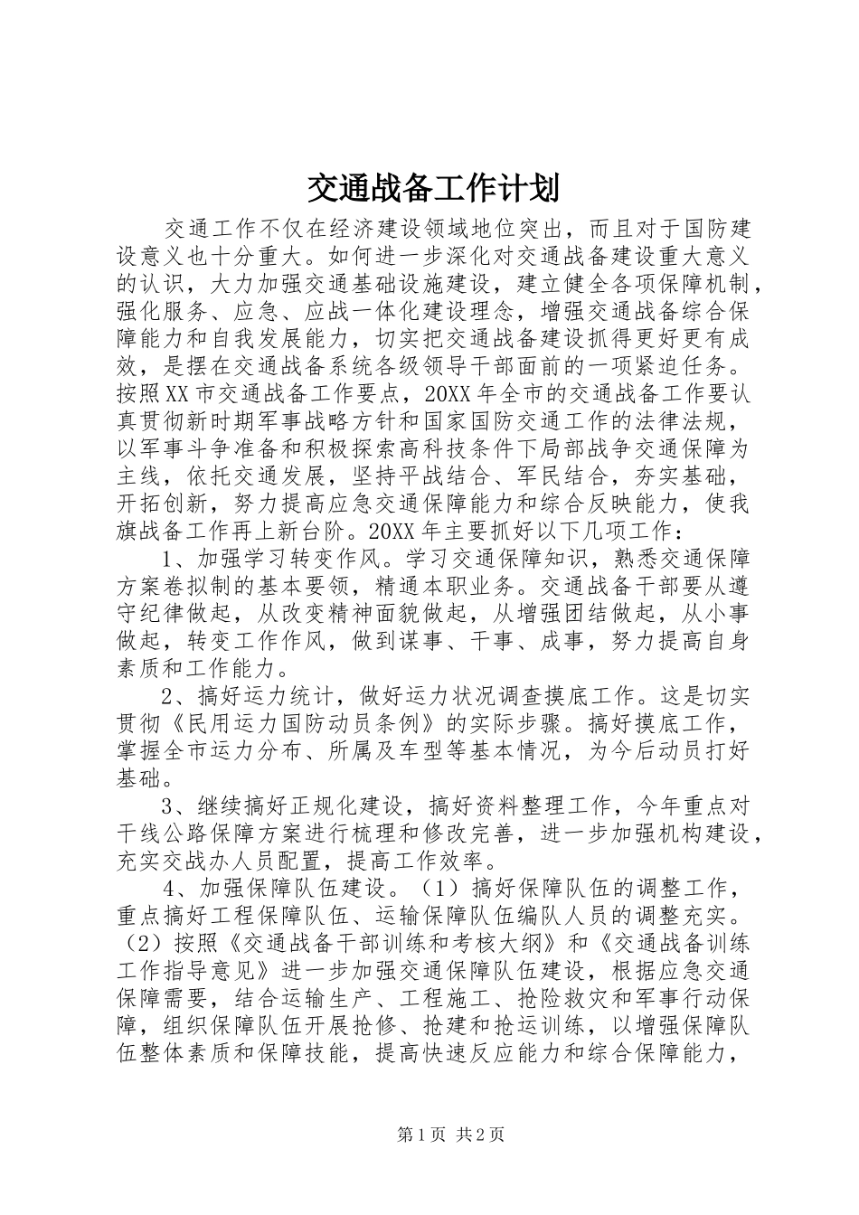 交通战备工作计划_第1页