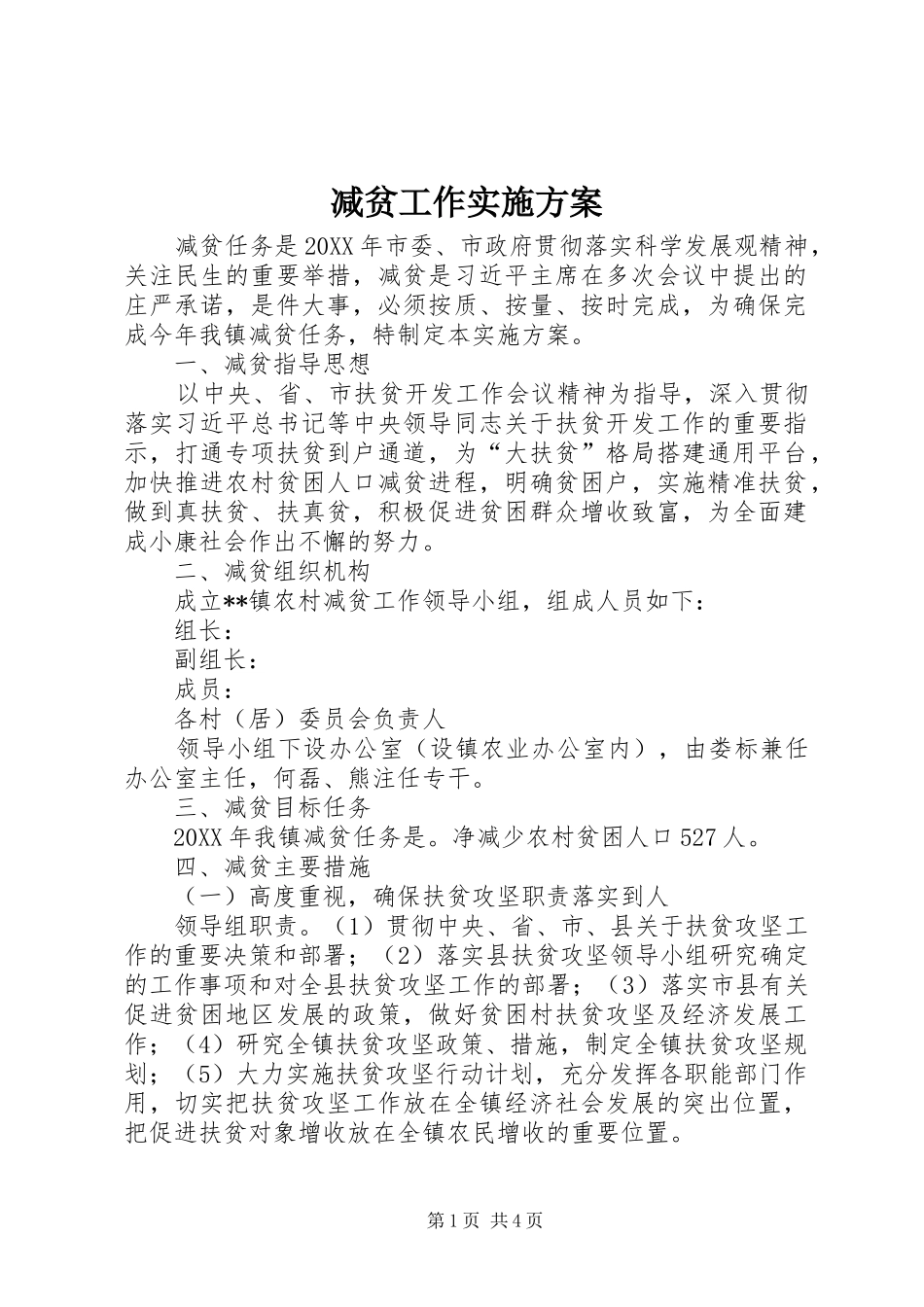 减贫工作实施方案_第1页