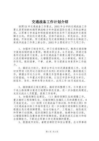 交通战备工作计划介绍