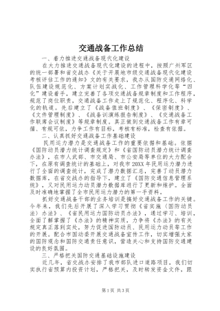 交通战备工作总结