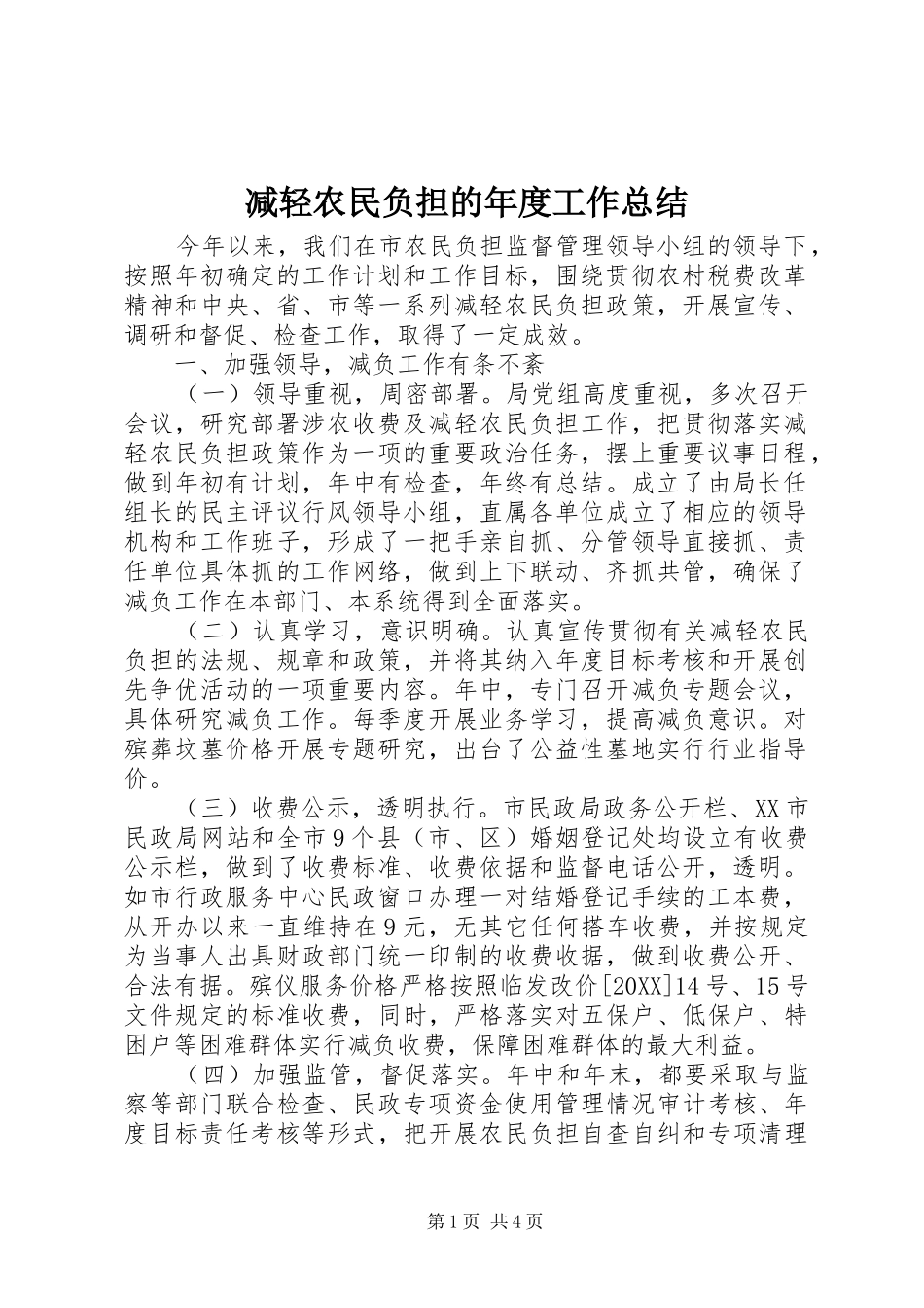 减轻农民负担的年度工作总结_第1页