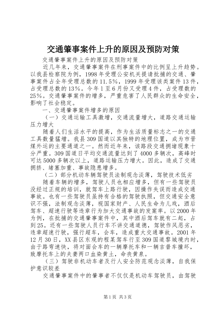 交通肇事案件上升的原因及预防对策_第1页