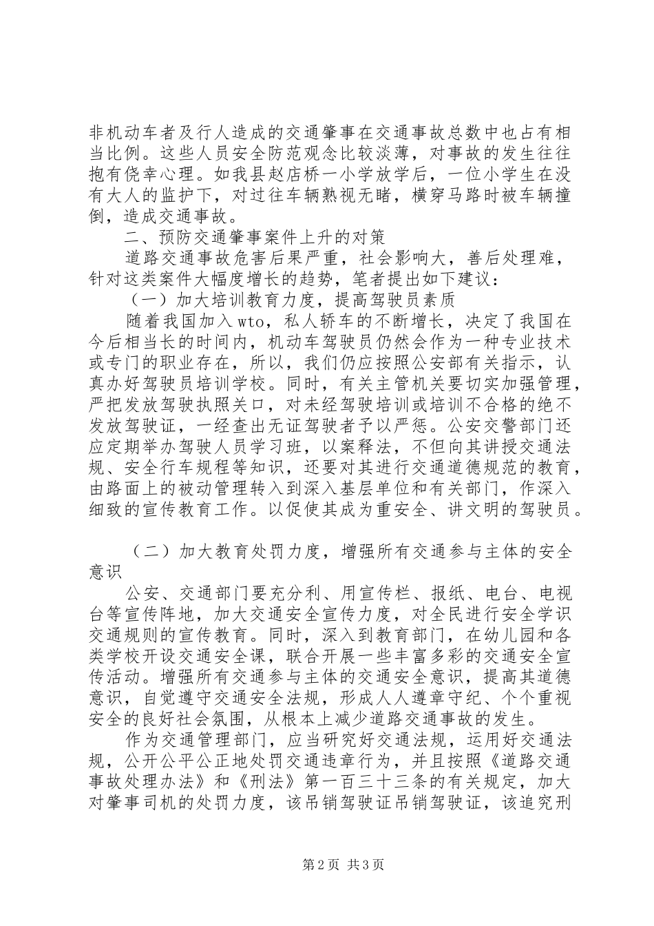 交通肇事案件上升的原因及预防对策_第2页