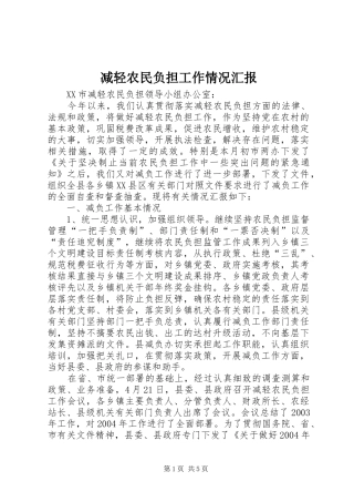 减轻农民负担工作情况汇报