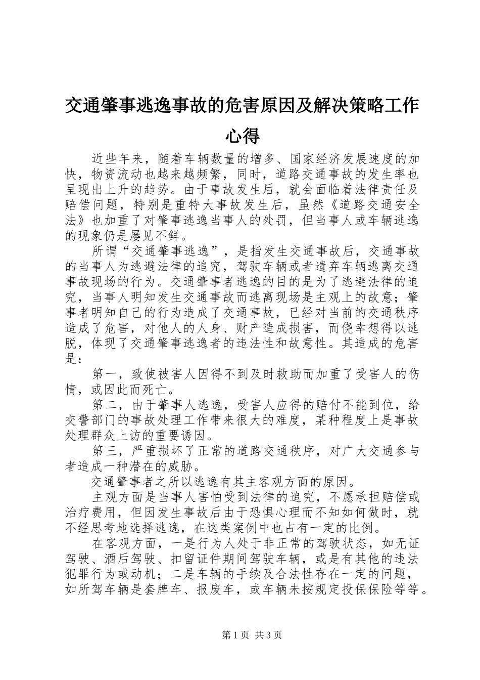 交通肇事逃逸事故的危害原因及解决策略工作心得_第1页