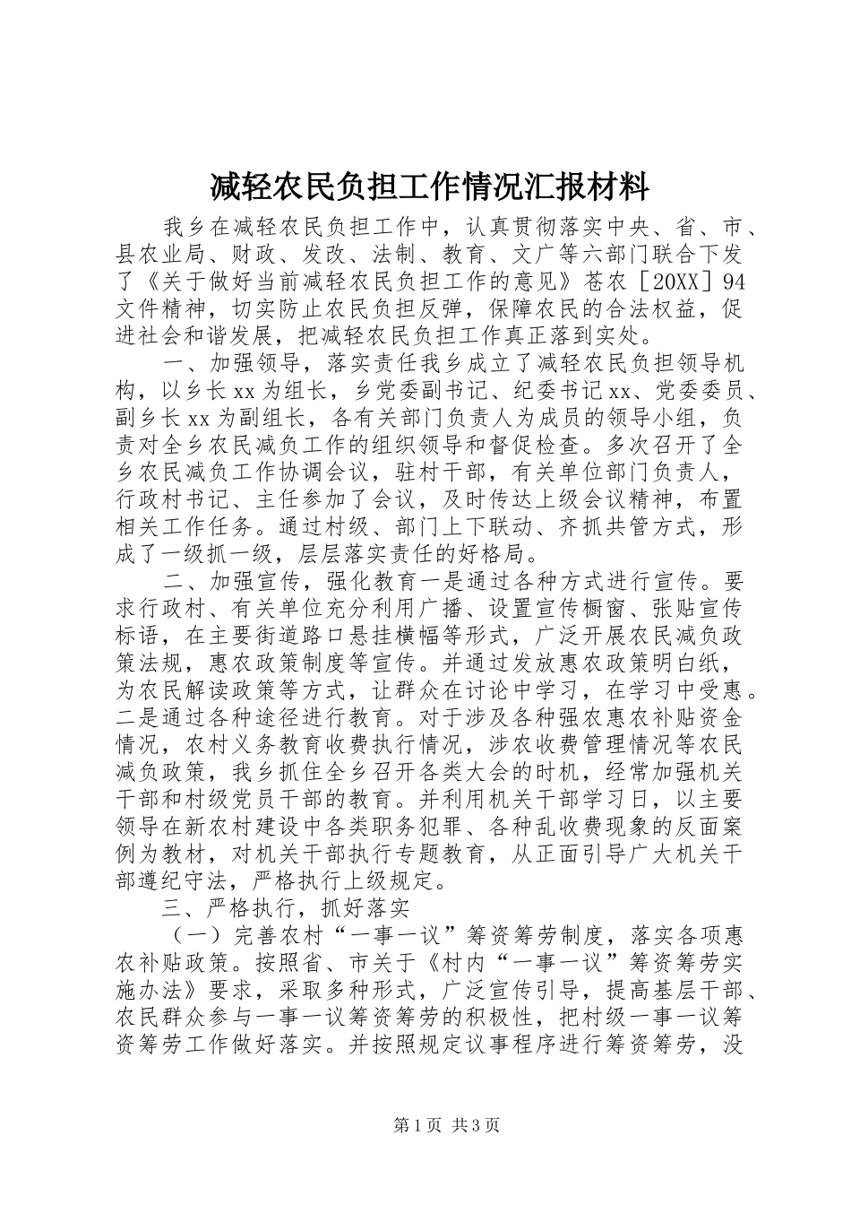 减轻农民负担工作情况汇报材料_第1页