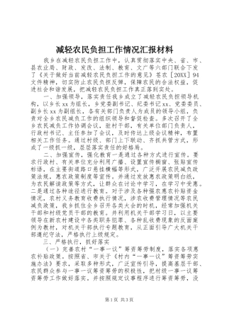减轻农民负担工作情况汇报材料