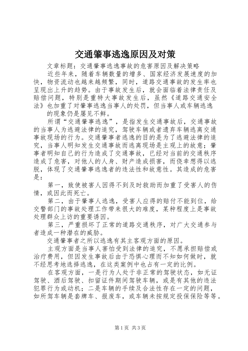 交通肇事逃逸原因及对策_第1页